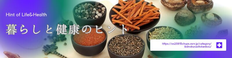 IBDの暮らしと健康カテゴリのアイキャッチ画像。病気との向き合い方や生活習慣、健康豆知識や精神面の工夫をまとめた記事シリーズ