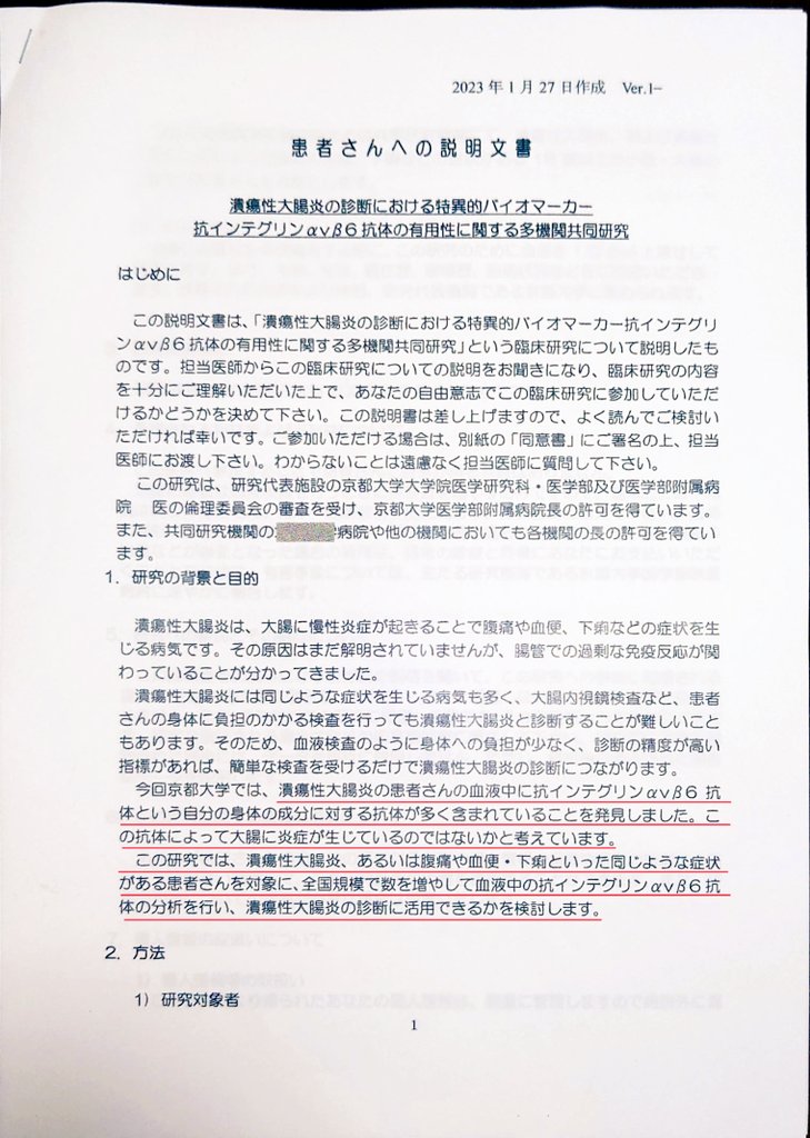 潰瘍性大腸炎における特異性バイオマーカーの有用性に関する多機関共同研究の患者向け説明文① 潰瘍性大腸炎における特異性バイオマーカーの有用性に関する多機関共同研究の患者向け説明文①