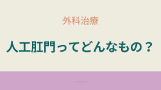 クローン病手術後に造設される人工肛門とは何か。仕組みや役割を初心者向けに解説