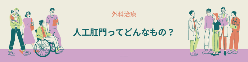 クローン病手術後に造設される人工肛門とは何か。仕組みや役割を初心者向けに解説