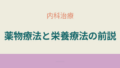 クローン病における薬物療法と栄養療法の概要。治療の目的や基本方針をわかりやすく整理
