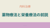 クローン病における薬物療法と栄養療法の概要。治療の目的や基本方針をわかりやすく整理