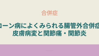 「クローン病の腸管外合併症として多い皮膚病変や関節痛・関節炎の症状と特徴