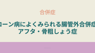 クローン病で起こりやすい腸管外合併症。口内炎（アフタ）や骨粗鬆症の解説