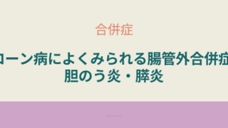 クローン病に伴う腸管外合併症の一つである胆のう炎や膵炎の原因と症状