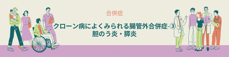 クローン病に伴う腸管外合併症の一つである胆のう炎や膵炎の原因と症状