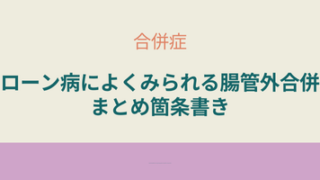 クローン病に多い腸管外合併症を箇条書きで整理したまとめ記事