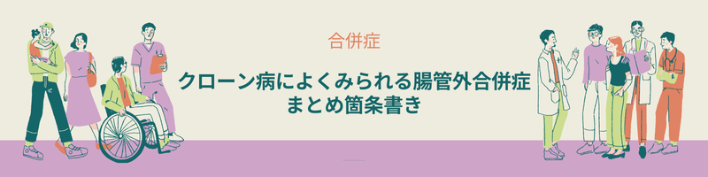 クローン病に多い腸管外合併症を箇条書きで整理したまとめ記事