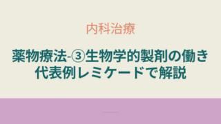 クローン病治療薬・生物学的製剤の作用と仕組みを代表的薬剤レミケードを例に説明
