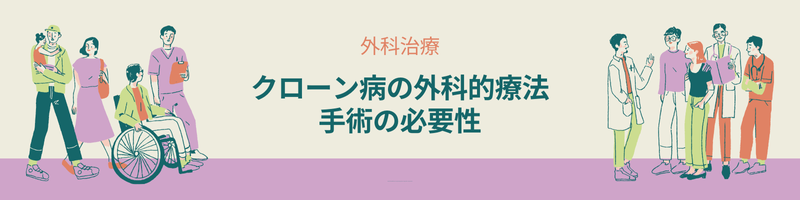 クローン病における外科手術の必要性。どのような症状や合併症で手術が検討されるかを説明