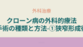 クローン病外科治療における狭窄形成術と内視鏡的バルーン拡張術の特徴と方法