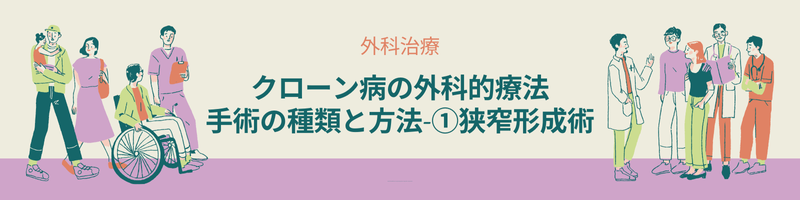 クローン病外科治療における狭窄形成術と内視鏡的バルーン拡張術の特徴と方法