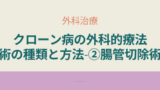 クローン病外科治療で行われる腸管切除術。開腹手術や腹腔鏡補助下手術、バイパス術の概要