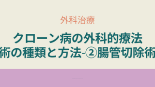 クローン病外科治療で行われる腸管切除術。開腹手術や腹腔鏡補助下手術、バイパス術の概要