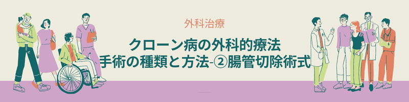 クローン病外科治療で行われる腸管切除術。開腹手術や腹腔鏡補助下手術、バイパス術の概要
