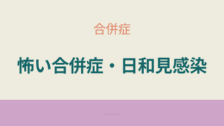 クローン病患者に注意が必要な合併症。免疫低下で起こる日和見感染症の解説