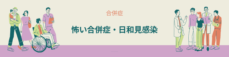 クローン病患者に注意が必要な合併症。免疫低下で起こる日和見感染症の解説