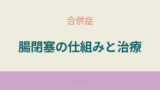 クローン病に合併する腸閉塞の原因と仕組み、治療法について解説