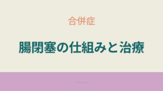 クローン病に合併する腸閉塞の原因と仕組み、治療法について解説