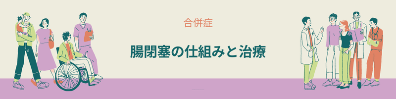 クローン病に合併する腸閉塞の原因と仕組み、治療法について解説