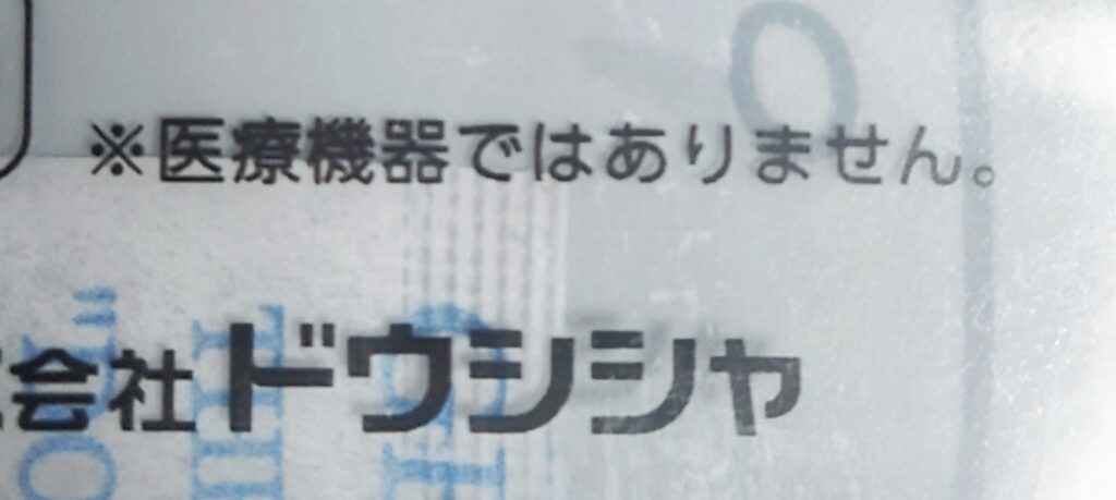 フットケア商材の医療機器ではない旨の明記例の画像
