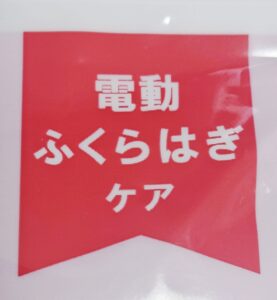 フットケア商材の適切な表記の例の画像