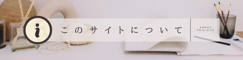 サイト案内ページのアイキャッチ画像。きくらげ日記の運営内容と目的の説明