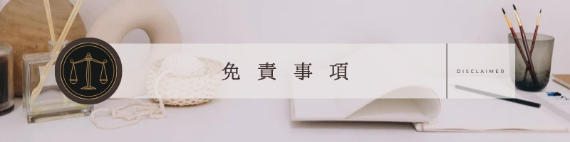 免責事項ページのアイキャッチ画像。サイト利用上の注意点と責任範囲の説明