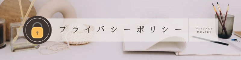 プライバシーポリシーページのアイキャッチ画像。個人情報保護方針と広告ポリシーの説明