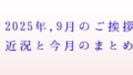 2025年9月のご挨拶アイキャッチ画像