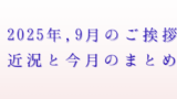 2025年9月のご挨拶アイキャッチ画像