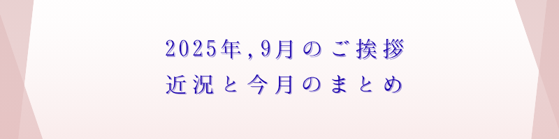 2025年9月のご挨拶アイキャッチ画像