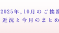 2025年10月のご挨拶アイキャッチ画像