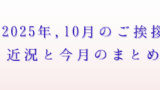 2025年10月のご挨拶アイキャッチ画像
