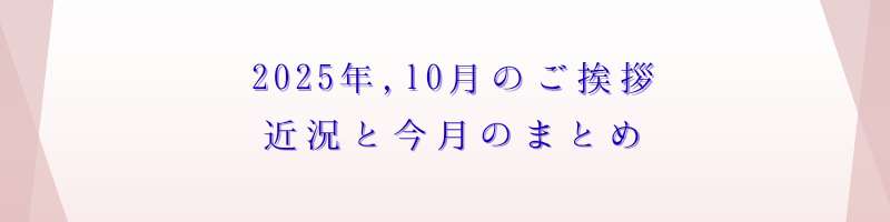 2025年10月のご挨拶アイキャッチ画像