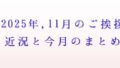 2025年11月のご挨拶アイキャッチ画像