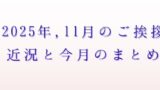 2025年11月のご挨拶アイキャッチ画像