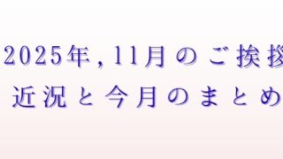 2025年11月のご挨拶アイキャッチ画像