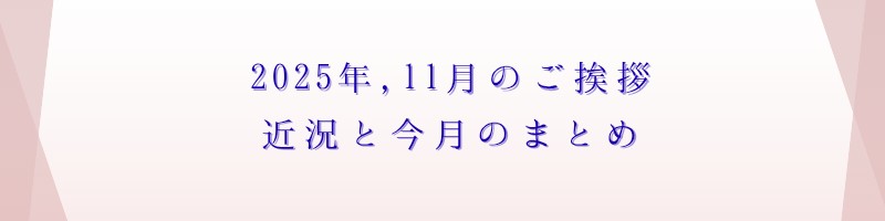 2025年11月のご挨拶アイキャッチ画像