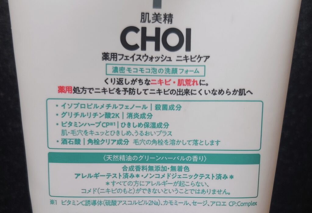 医薬部外品ニキビケア商材例/クラシエ『肌美精 CHOI!』の商品説明文と成分表示の写真