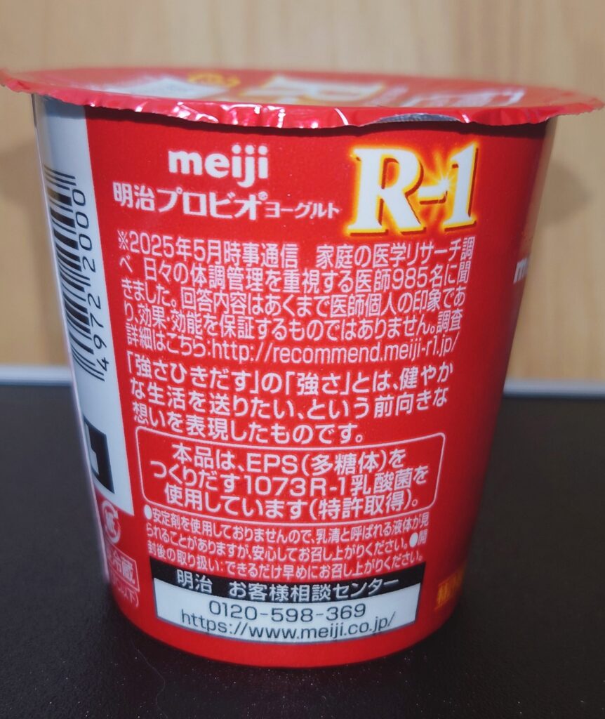『医師の推奨表現』のある健康食品の商材例/【meiji R-1】の適切な注意文の表記