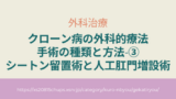 クローン病の外科的療法・手術の種類と方法③シートン留置術と人工肛門増設術について解説します。