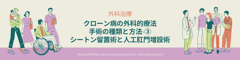 クローン病の外科的療法・手術の種類と方法③シートン留置術と人工肛門増設術について解説します。