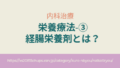 クローン病の栄養療法で使われる経腸栄養剤の種類と仕組み、役割を解説