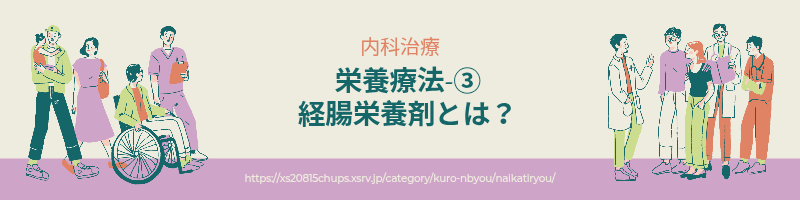 クローン病の栄養療法で使われる経腸栄養剤の種類と仕組み、役割を解説