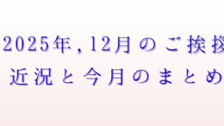 2025年12月のご挨拶アイキャッチ画像