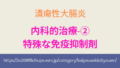 潰瘍性大腸炎の治療に用いられる特殊な免疫抑制剤。チオプリン製剤やカルシニューリン阻害薬の解説