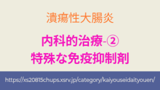 潰瘍性大腸炎の治療に用いられる特殊な免疫抑制剤。チオプリン製剤やカルシニューリン阻害薬の解説