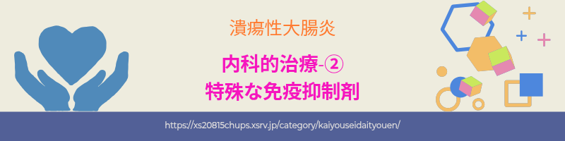 潰瘍性大腸炎の治療に用いられる特殊な免疫抑制剤。チオプリン製剤やカルシニューリン阻害薬の解説