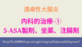 潰瘍性大腸炎の治療薬 5-ASA製剤や坐薬・注腸剤の作用と使い方
